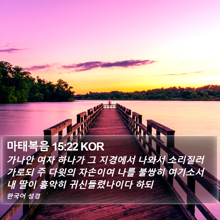 마태복음 15:22 KOR Bible Study