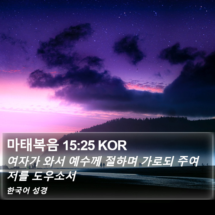 마태복음 15:25 KOR Bible Study