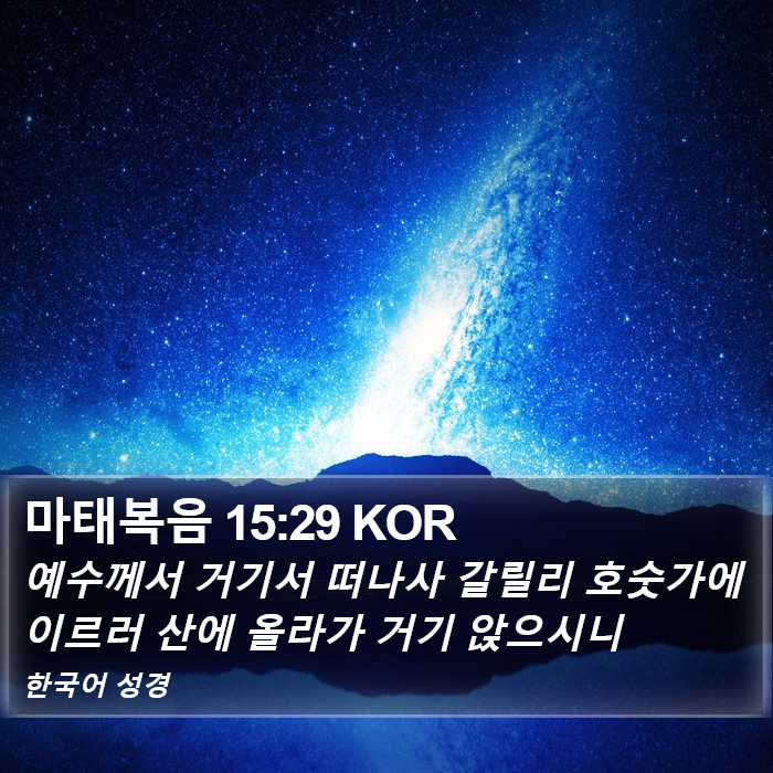 마태복음 15:29 KOR Bible Study