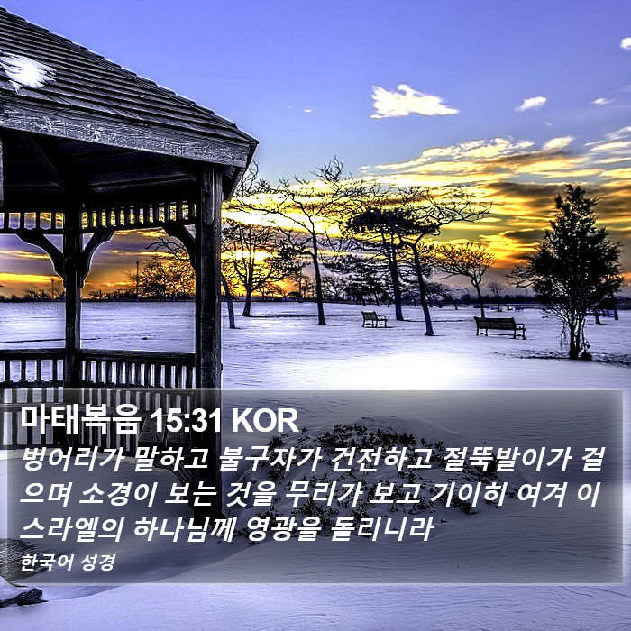 마태복음 15:31 KOR Bible Study