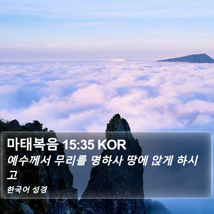 마태복음 15:35 KOR Bible Study