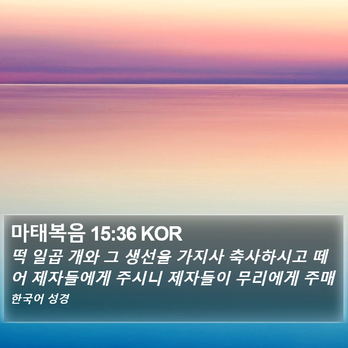 마태복음 15:36 KOR Bible Study