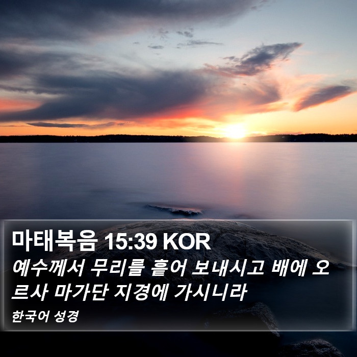 마태복음 15:39 KOR Bible Study