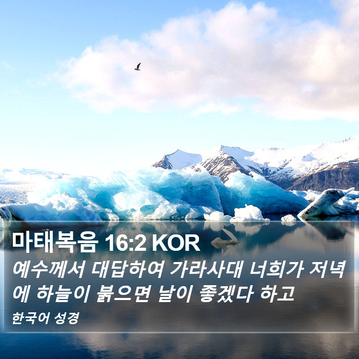 마태복음 16:2 KOR Bible Study