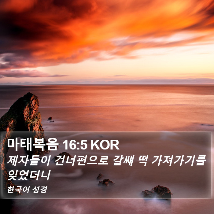 마태복음 16:5 KOR Bible Study