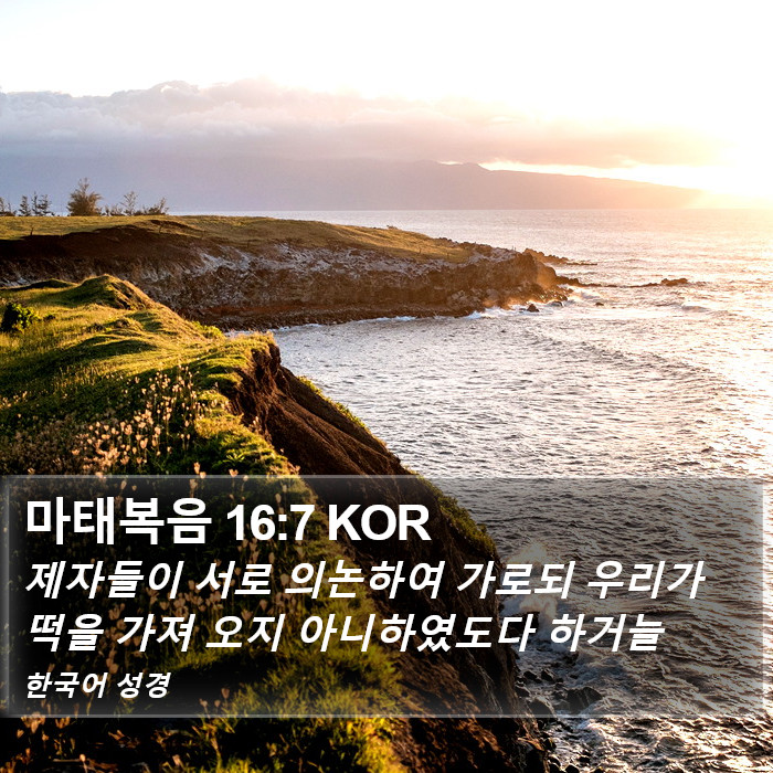 마태복음 16:7 KOR Bible Study