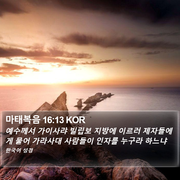 마태복음 16:13 KOR Bible Study