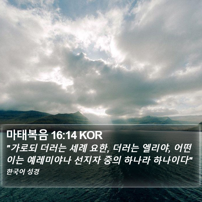 마태복음 16:14 KOR Bible Study