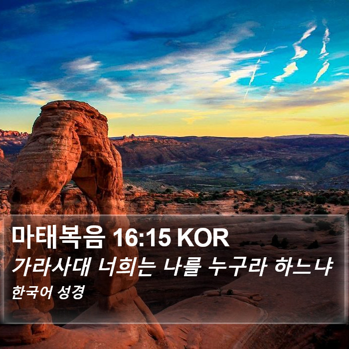 마태복음 16:15 KOR Bible Study