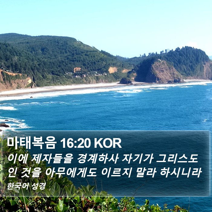 마태복음 16:20 KOR Bible Study