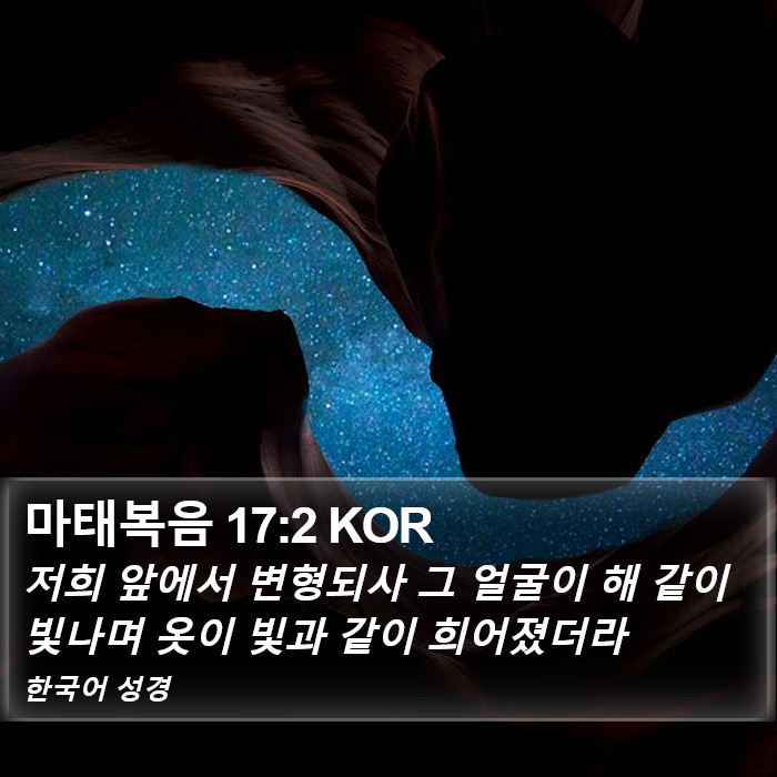 마태복음 17:2 KOR Bible Study