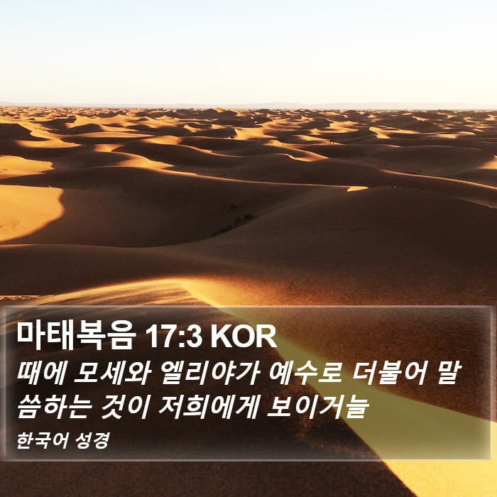 마태복음 17:3 KOR Bible Study