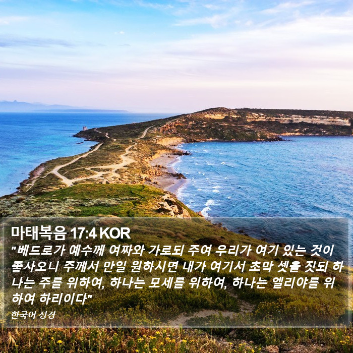 마태복음 17:4 KOR Bible Study