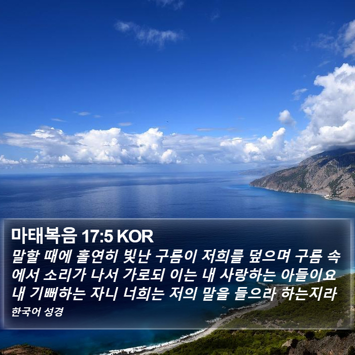 마태복음 17:5 KOR Bible Study