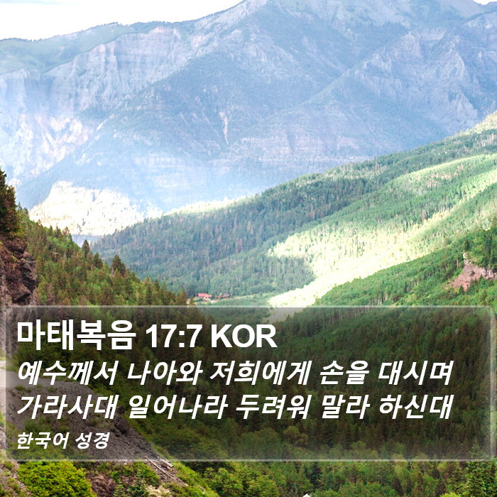 마태복음 17:7 KOR Bible Study