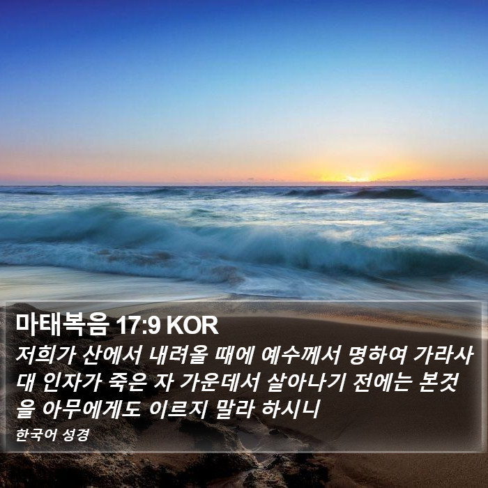 마태복음 17:9 KOR Bible Study