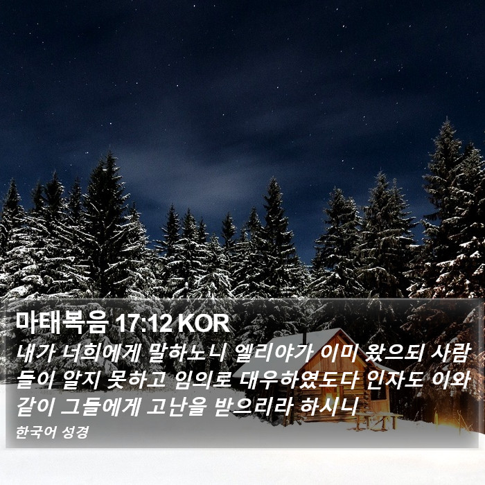 마태복음 17:12 KOR Bible Study