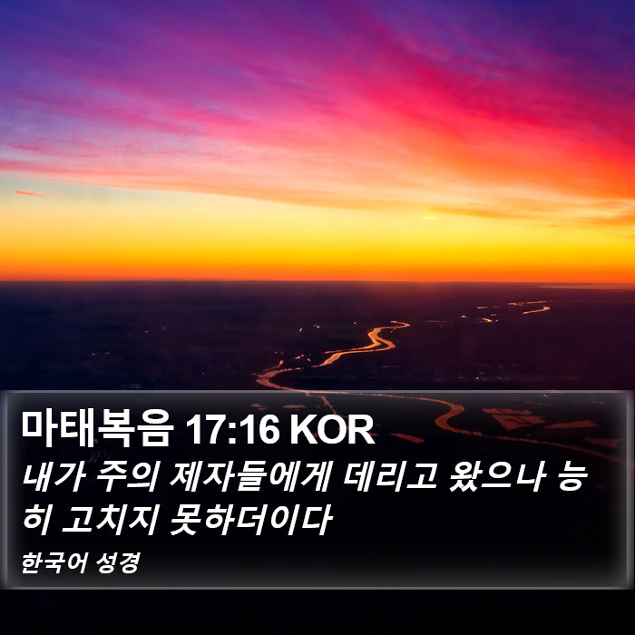 마태복음 17:16 KOR Bible Study