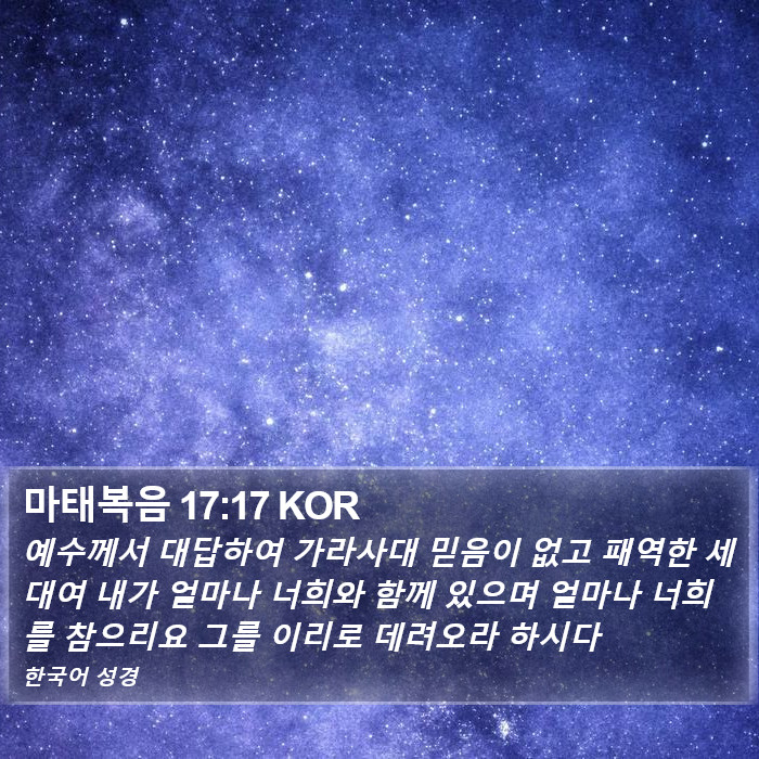 마태복음 17:17 KOR Bible Study