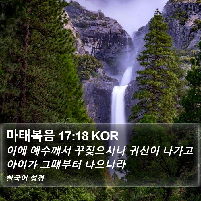 마태복음 17:18 KOR Bible Study