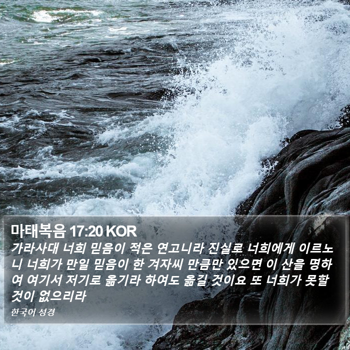 마태복음 17:20 KOR Bible Study