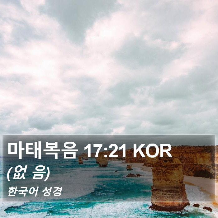 마태복음 17:21 KOR Bible Study