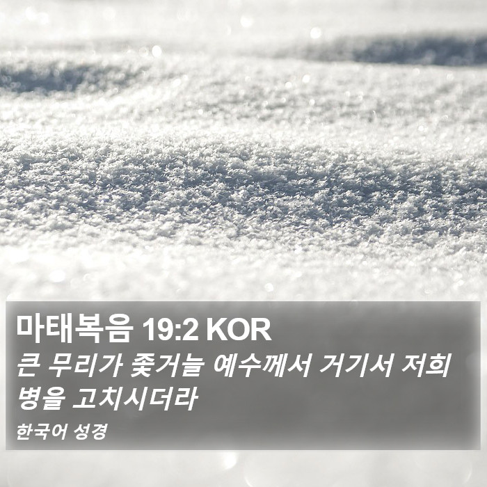 마태복음 19:2 KOR Bible Study