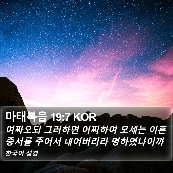 마태복음 19:7 KOR Bible Study