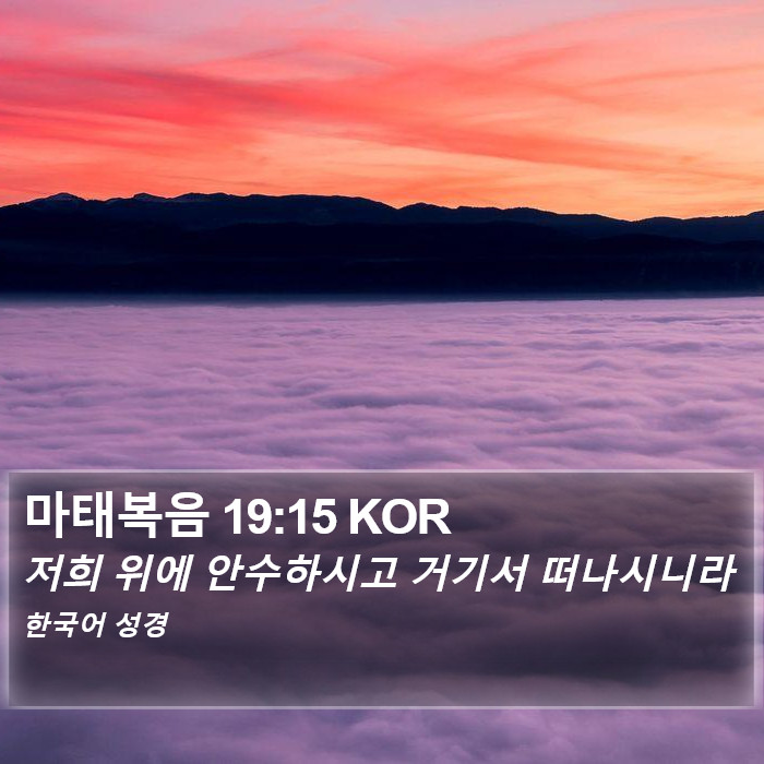 마태복음 19:15 KOR Bible Study