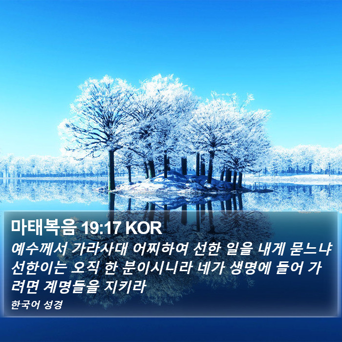 마태복음 19:17 KOR Bible Study