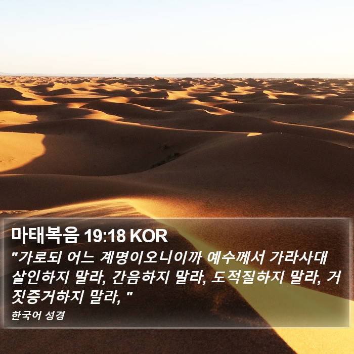 마태복음 19:18 KOR Bible Study