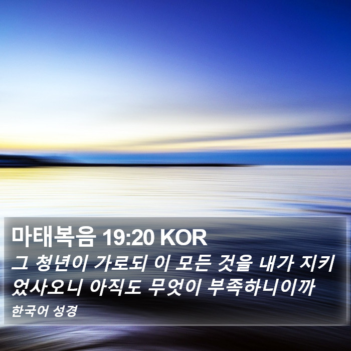 마태복음 19:20 KOR Bible Study