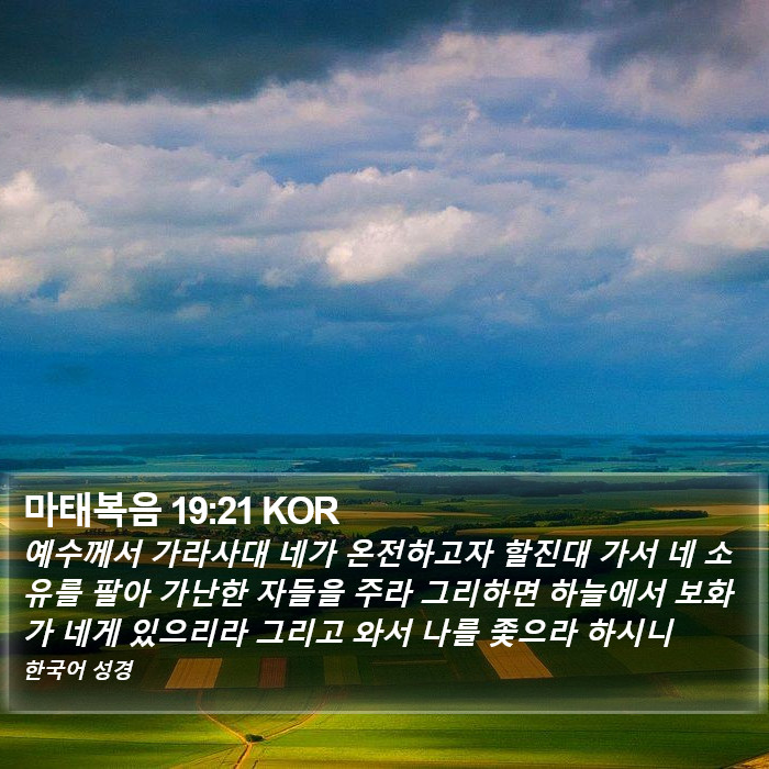 마태복음 19:21 KOR Bible Study