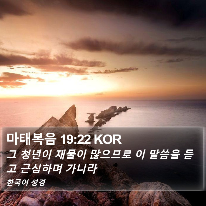 마태복음 19:22 KOR Bible Study