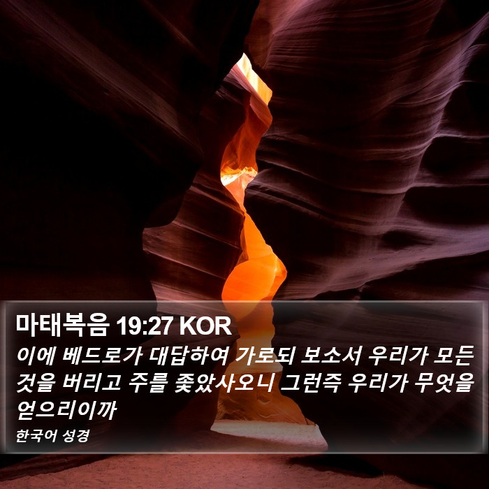 마태복음 19:27 KOR Bible Study