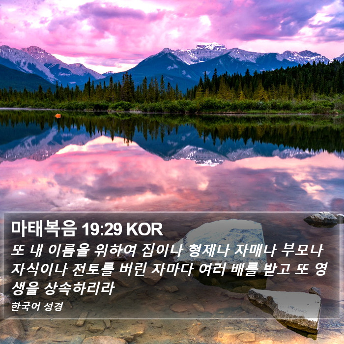 마태복음 19:29 KOR Bible Study