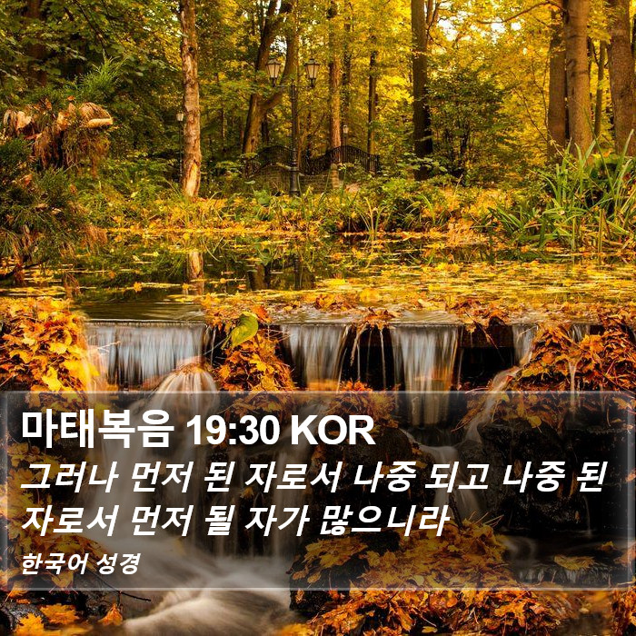 마태복음 19:30 KOR Bible Study