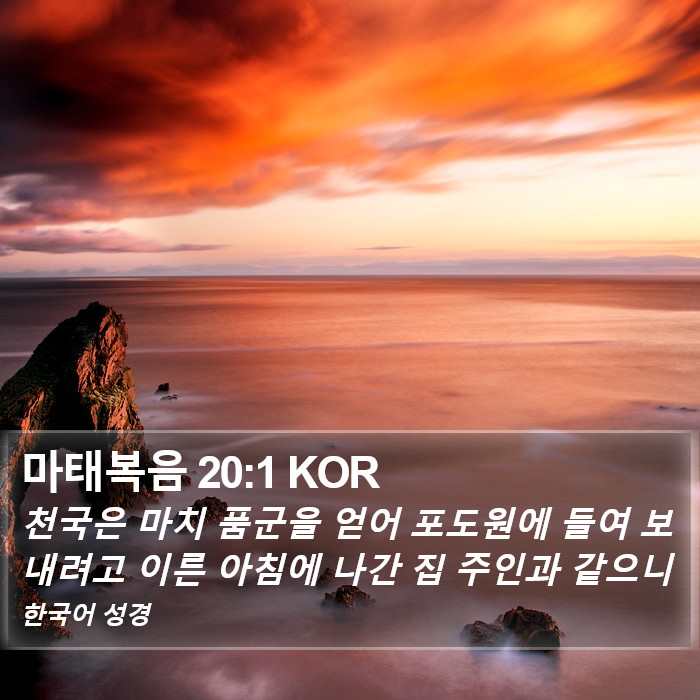 마태복음 20:1 KOR Bible Study