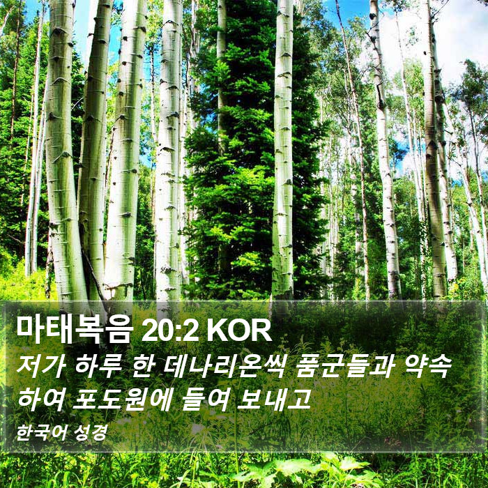 마태복음 20:2 KOR Bible Study