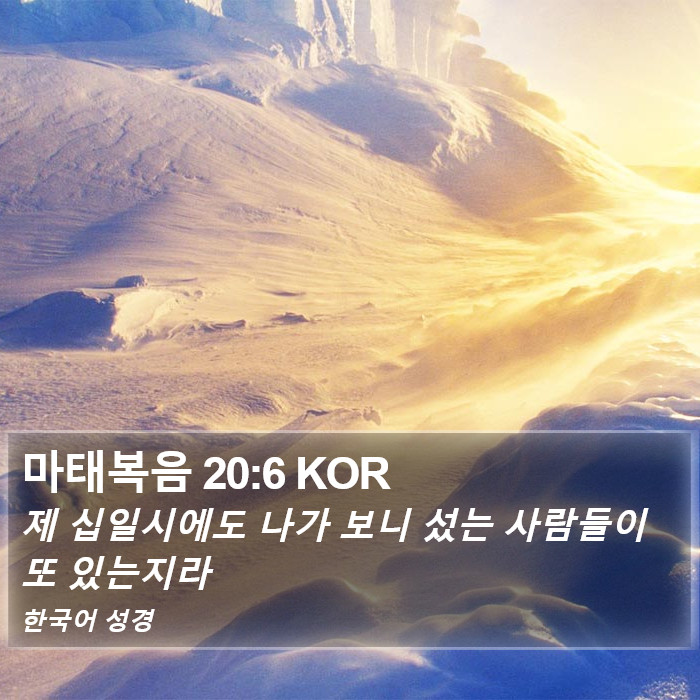 마태복음 20:6 KOR Bible Study