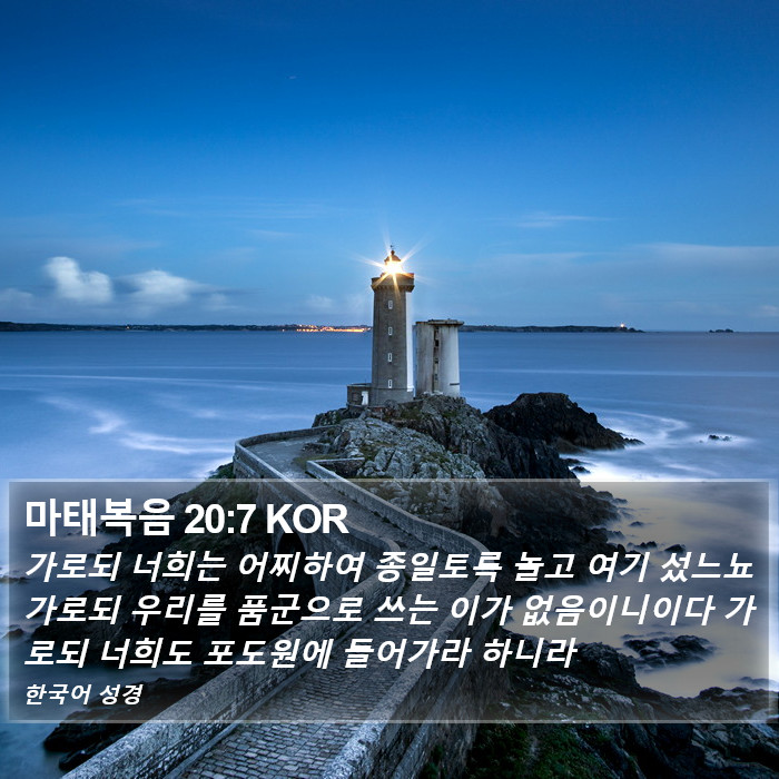 마태복음 20:7 KOR Bible Study