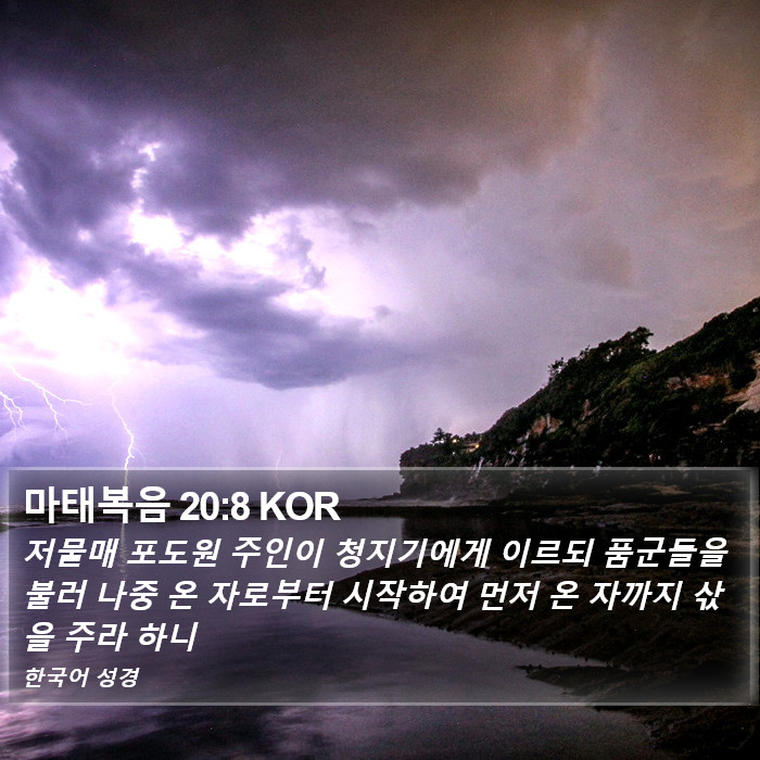 마태복음 20:8 KOR Bible Study