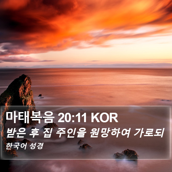 마태복음 20:11 KOR Bible Study