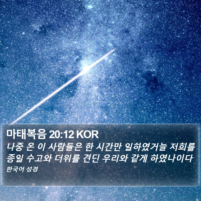 마태복음 20:12 KOR Bible Study