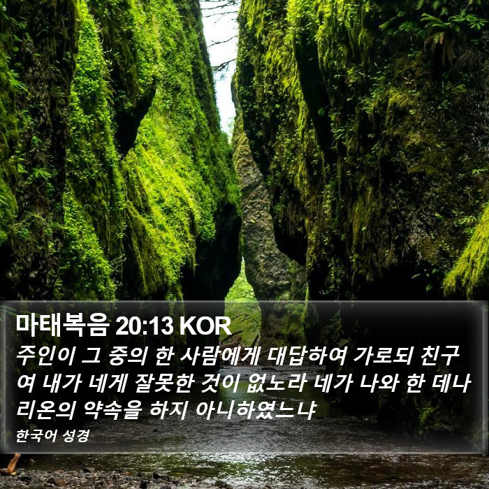 마태복음 20:13 KOR Bible Study