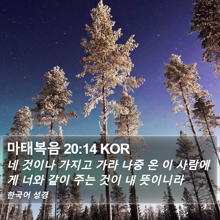 마태복음 20:14 KOR Bible Study