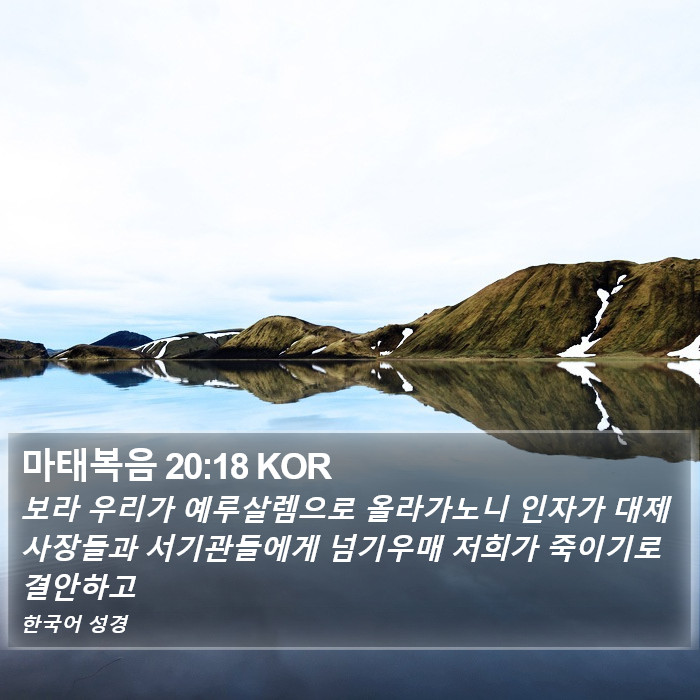 마태복음 20:18 KOR Bible Study