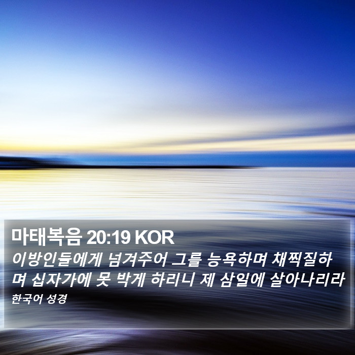 마태복음 20:19 KOR Bible Study