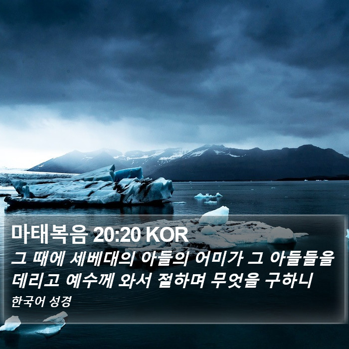 마태복음 20:20 KOR Bible Study