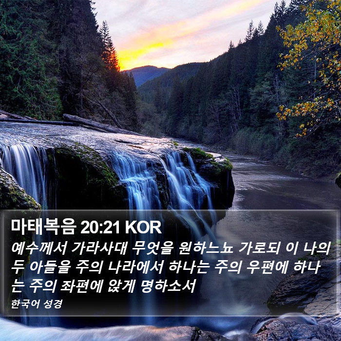 마태복음 20:21 KOR Bible Study